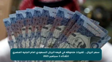 سعر الريال.. تغيرات ملحوظة في قيمة الريال السعودي أمام الجنيه المصري الثلاثاء 2 سبتمبر 2025